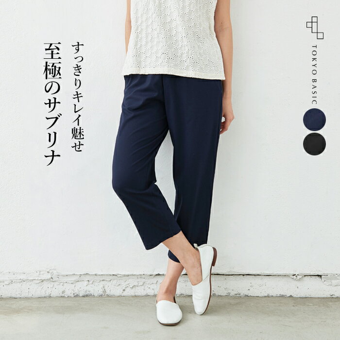 【スーパーSALE 36％OFF】[ 接触冷感 クロップドパンツ レディース 7分丈 ストレッチ ] 強撚糸 コットン100％ 美シルエット サブリナ パンツ / 日本製 メール便可 40代 50代 60代 30代 女性 フ…