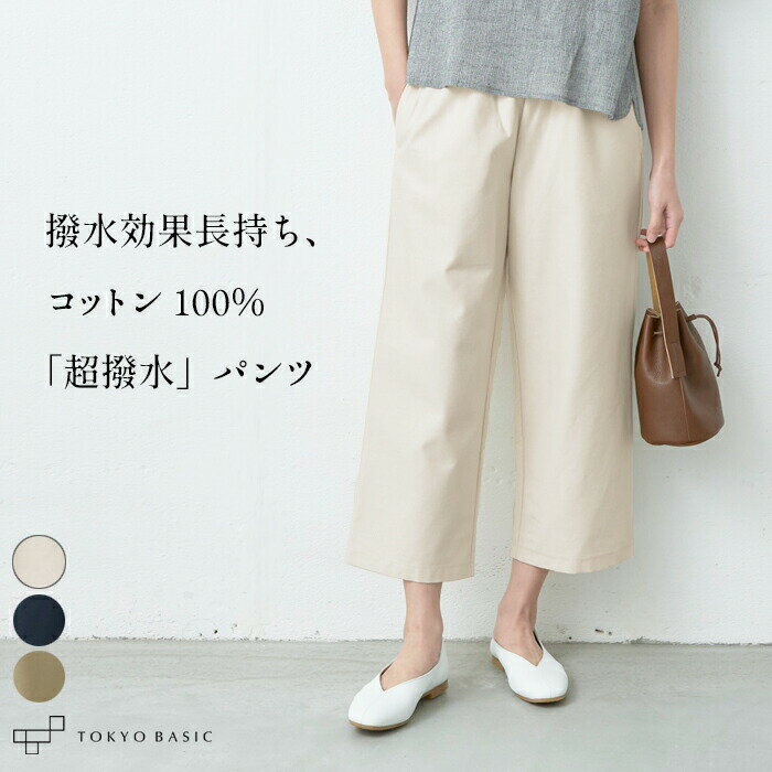 [ 撥水パンツ レインパンツ レディース ] コットン100% チノクロス 超撥水 クロップドパンツ / 日本製 40代 50代 60代 女性 綿100 セミワイド クロップド 撥水 雨 きれいめ ウエストゴム 梅雨 パンツのサムネイル