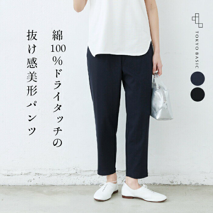 [ テーパードパンツ ストレッチパンツ レディース ] 強撚糸 コットン100％ アンクルパンツ / 日本製 40代 50代 60代 女性 ファッション 綿100 コットン100% クロップドパンツ 9分丈 ウエスト ゴム 美脚 フォーマル オフィス カジュアル きれいめのサムネイル