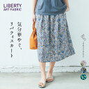  リバティプリント スカート / 日本製 メール便可 40代 50代 60代 30代 女性 ファッション リバティ LIBERTY ウエストゴム コットン100% 綿100% ロング ひざ丈 ミモレ丈 春夏 母の日 プレゼント ギフト