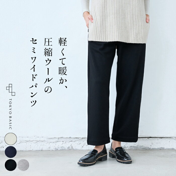 [ パンツ レディース ウール ] 圧縮ウール100% セミワイドパンツ / 日本製 40代 50代