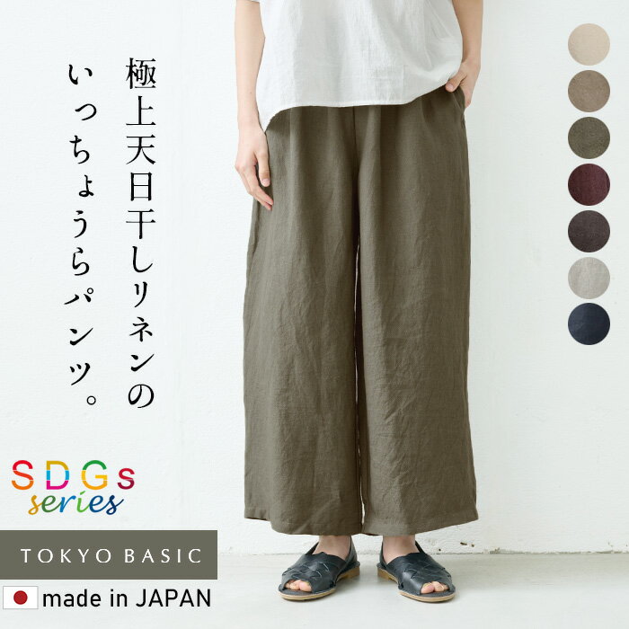 【新作】[ 麻 リネン ワイドパンツ レディース リネンパンツ ] 天日干し リネン100％ ワイドパンツ / 日本製 40代 50代 60代 30代 女性 ファッション ウエストゴム ナチュラル 麻パンツ 春夏 涼しい 夏 春 総ゴム ゆったり アンクル丈 短め 【レビューでクーポン】のサムネイル