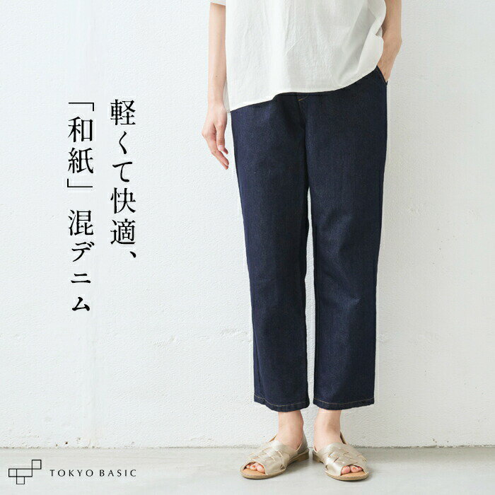 【新作】[ デニム パンツ テーパード レディース ] 和紙デニム テーパードパンツ / 日本製 40代 50代 60代 30代 女性 ファッション ウエストゴム 細見え やわらか ゆったり アンクル丈 短め インディゴ 消臭 UVカット 涼しい 夏 涼感のサムネイル