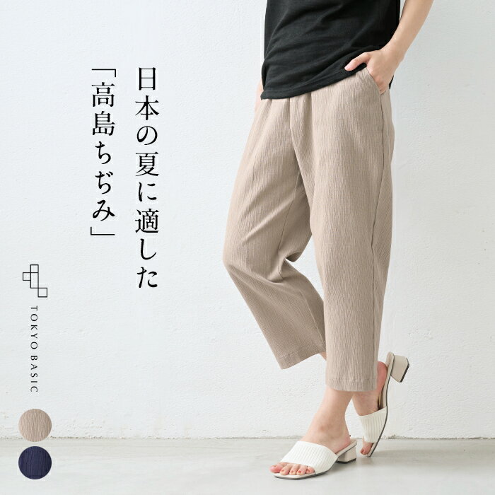 [ パンツ ステテコ イージーパンツ 薄手 ] 高島ちぢみ 大人の ステテコパンツ / 日本製 40代 50代 60代 ファッション ルームウェア ルームパンツ レディース 夏 綿100％ コットン100％ ゆったり パジャマ 下だけ ズボン おしゃれのサムネイル