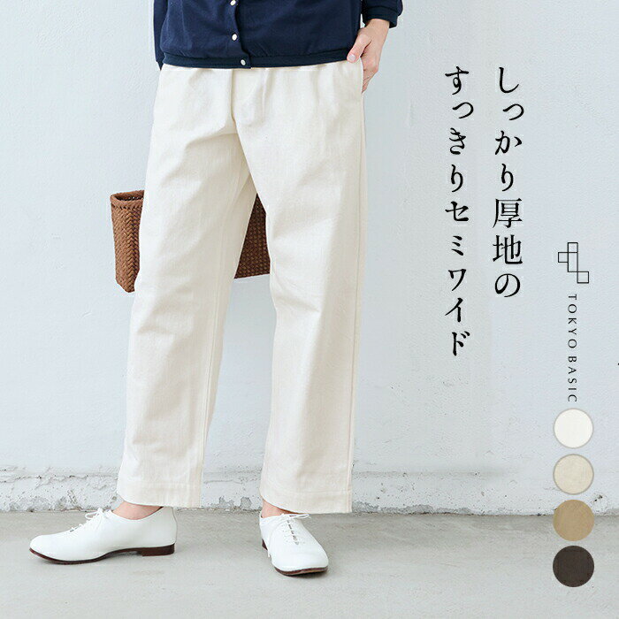 [ パンツ レディース 綿100 ウエストゴム ] 天日干し 厚地コットン100% セミワイドパンツ