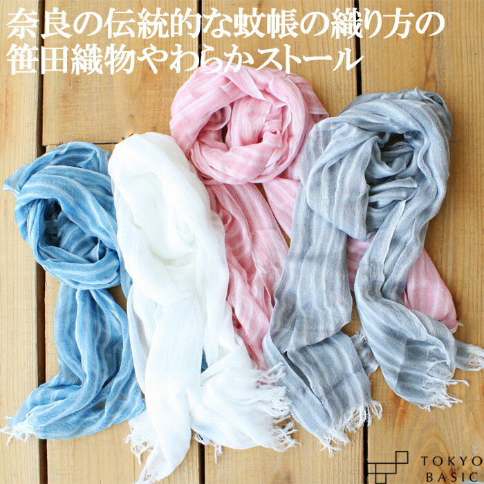 奈良の伝統的な蚊帳の織り方の 笹田織物 柔らかストール / 日本製 メール便可 レディース レーヨン100% ストール 冷え対策 日よけ ギフト プレゼント
