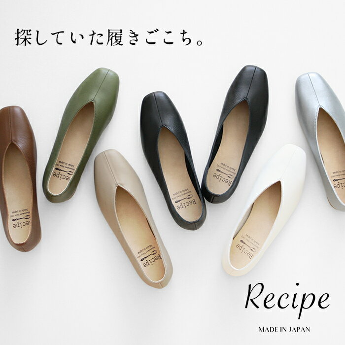 [ フォーマル 靴 痛くない レディース スクエアトゥ パンプス ] 本革 Vカット スクエア シューズ Recipe RP-267 / 日本製 40代 50代 60代 フラットシューズ 柔らかい 革靴 コンフォートシュー…