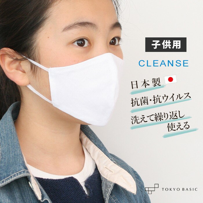 [ マスク 子供用 洗える 日本製 抗ウイルス クレンゼ 