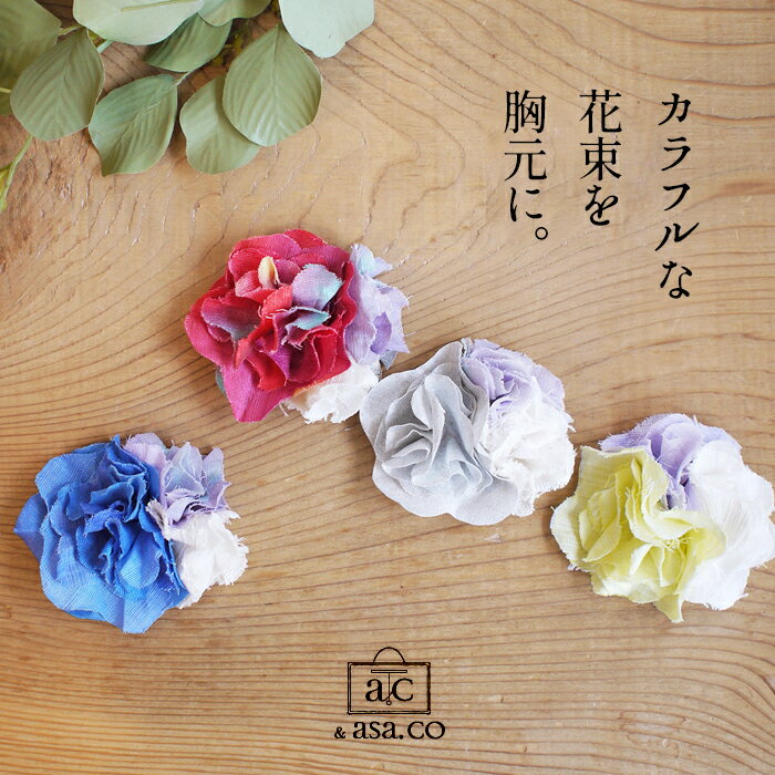 [ コサージュ ブローチ 花 ] 京都のハンドメイド ブローチ Bouquet ブーケ ＆asa.co / 日本製 40代 50代 60代 30代 フラワー ピン クリップ マグネット ヘアアクセサリー フォーマル 卒業式 入学式 ギフト プレゼント【不良品以外の返品交換不可】