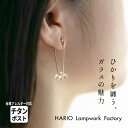 HARIO Lampwork Factory ピアス [ ピアス ガラス HARIO 透明 ] HARIO Lampwork Factry ピアス リトルティアーズ（金属アレルギー対応 チタンポスト） HAW-LT-002 / 日本製 40代 50代 60代 ハンドメイド 揺れる アクセサリー フォーマル 結婚式【不良品以外の返品交換不可】