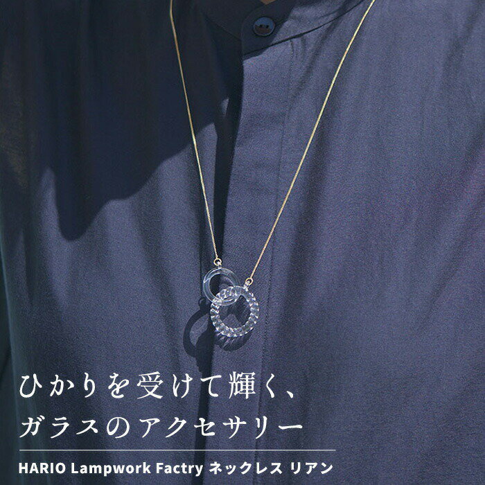[ 卒業式 アクセサリー 母 ネックレス ガラス HARIO 透明 ] HARIO Lampwork Factry ネックレス リアン HAA-RN-001N / 日本製 40代 50代 60代 強化ガラス 揺れる 水滴 円 フォーマル 卒業式 入学式 結婚式 【不良品以外の返品交換不可】 2