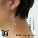 HARIO Lampwork Factory ピアス [ ピアス ガラス HARIO 透明 ] HARIO Lampwork Factry ピアス カナデ（金属アレルギー対応 チタンポスト） HAA-K-002 / 日本製 40代 50代 60代 ハンドメイド 揺れる アクセサリー フォーマル 結婚式【不良品以外の返品交換不可】