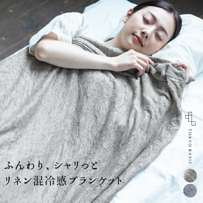 【スーパーSALE 25%OFF】[ ブランケット タオルケット 冷感 夏 リネン ] リネンワッシャー 冷感 ブランケット 135×180cm / 日本製 夏用 ひんやり 掛け布団 ベッドカバー ソファーカバー ひざ掛け 多機能 洗濯可 シングル 速乾 抗菌