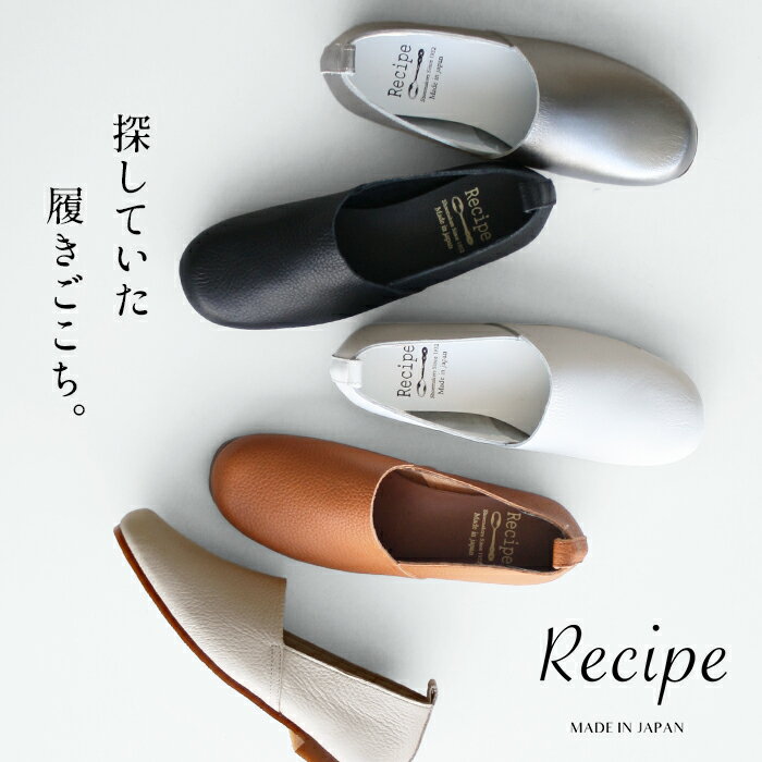 [ スリッポン レディース レザー ] 日本製 本革スリッポン しなやかで 柔らかい 本革の Lカット スリッポン Recipe RP-204 40代 50代 60代 30代 女性フォーマル 靴 痛くない パンプス ぺたんこ靴 22～25cm レシピ 外反母趾 モートン 2E 母の日 プレゼント ギフト