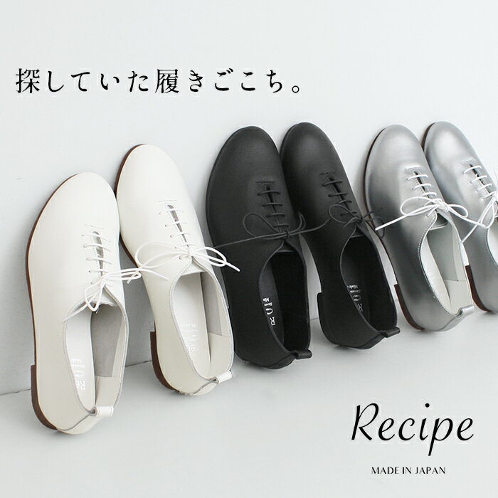 [レースアップシューズ レディース 本革] 本革 シンプル レースアップシューズ Recipe RP-201 / 日本製 40代 50代 60代 30代 女性 ファッション ホワイト 白 ブラック 黒 柔らかい 革靴 22～25cm レシピ 2E 1