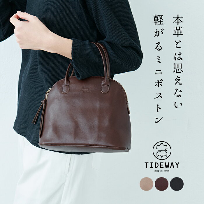 タイドウェイ 本革バッグ レディース [ ハンドバッグ 小さめ レディース 本革 軽量 ] ライトレザー ボストン S TIDEWAY LIGHT LEATHER BOSTON S / 日本製 40代 50代 60代 30代 フォーマル ミニバッグ ミニボストン 牛革 大人 入学式 卒業式 タイドウェイ 母の日 プレゼント ギフト