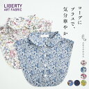  リバティプリント つけ襟 / 日本製 40代 50代 60代 30代 女性 ファッション リバティ リバティー LIBERTY コットン100％ 綿100 薄手 重ね着 フェイクカラー 大人可愛い 母の日 プレゼント ギフト