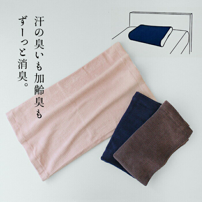 [ 枕カバー タオル地 のびのび ] エアーかおる 消臭 枕カバー / 日本製 綿 コットン 吸水速乾 タオル パイル 加齢臭 汗 臭い ストレッチ 伸縮性 筒型【開封後は不良品以外返品交換不可】