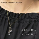 花 [ ネックレス ガラス HARIO 透明 ] HARIO Lampwork Factry ネックレス リリー HAP-L-001 / 日本製 30代 40代 50代 60代 強化ガラス 揺れる スズラン 花 フォーマル 卒業式 入学式 結婚式 ギフト ハンドメイド【不良品以外の返品交換不可】 母の日 プレゼント ギフト