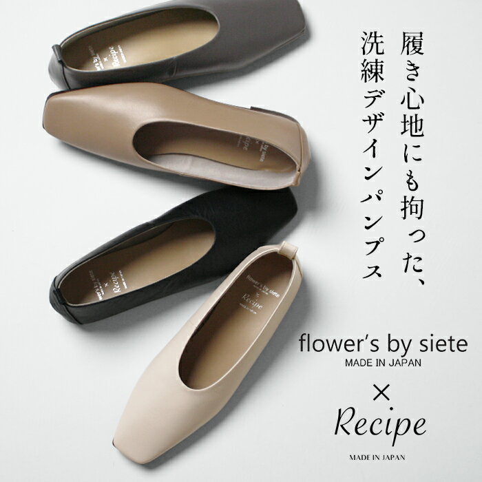 【新作】[ フラットシューズ 本革 パンプス 痛くない 柔らかい ] プレーンパンプス Flower's by siete × Recipe FR-100 / 日本製 40代 50代 60代 ローヒール フォーマル 歩きやすい 冠婚葬祭 きれいめ 黒 スクエアトゥ セレモニー ぺたんこ レシピ【レビューでクーポン】