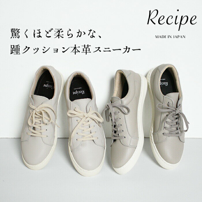 [ スニーカー レディース きれいめ 軽量 ] 本革 踵クッション スニーカー Recipe RP-336 / 日本製 40代 50代 60代 軽い 疲れない おしゃれ 2E かかとクッション レザー 柔らかい 革靴 疲れにくい 幅広 レシピ レシピ靴 プレゼント 母の日 70代