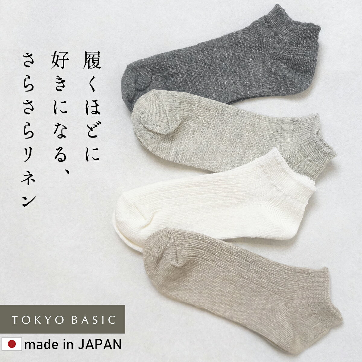 [ 日本製 靴下 ソックス レディース 夏 薄手 くるぶし ] 奈良の靴下屋さんの リネン アンクル ソックス 22.0〜25.0cm / リネンソックス スニーカーソックス アンクルソックス ショート 麻 蒸れない 速乾【不良品以外返品交換不可】