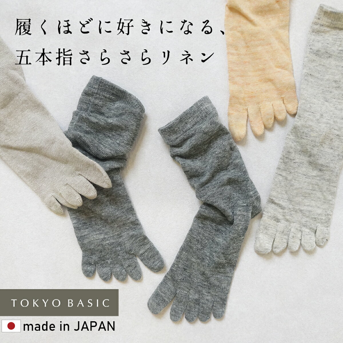 楽天TOKYO BASIC 　（東京ベーシック）【新作】[ 日本製 五本指ソックス レディース 抗菌 消臭 夏用 ] 奈良の靴下屋さんの リネン 5本指ソックス 22.0〜25.0cm / リネンソックス 靴下 スポーツ 登山 婦人 麻 蒸れない 速乾 くつ下 五本指靴下【不良品以外返品交換不可】