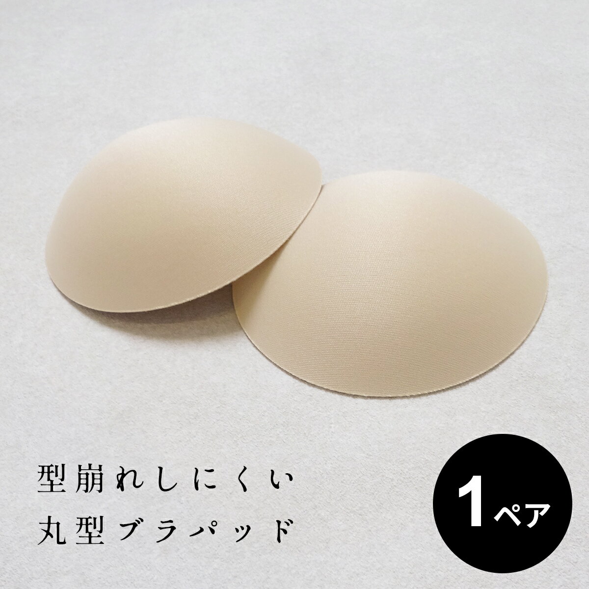 丸形 ブラパッド のみ ブラパット 型くずれしにくい 丸型 胸パッド 円形 ラウンド パット パッド 交換用 スペア カップ ベージュ 盛らない ブラカップ 付け替え 替え メール便可能 丸型胸パッド カップ付きインナー用 交換用 パッド ブラパッド インナー用 丸パッド ベージュ型くずれしにくい 丸型胸パッド カラー ベージュ サイズ 直径約105mm 原産国 中国製 素材 表裏：ポリエステル、中材：ポリウレタン 洗濯表記 手洗い メール便 ○ 特徴 TOKYO BASICで人気のカップ付きインナーをご愛用いただいているお客様から、「カップの形が合わず、自分の持っているパッドに入れ替えて使っています」というお声をいただきました。そのお声をもとに、丸型パッド を別売りでご用意しました。お好みのフィット感を選べるようになる事で、より多くのお客様にカップ付きインナーを快適にお楽しみいただけると幸いです。 ※画面上の商品の色は、お使いのパソコンモニターの設定や照明により、実物と異なる場合があります。