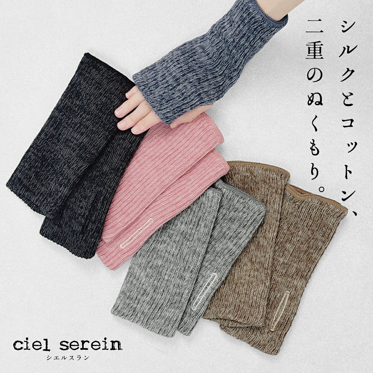 【新作】[ 肌側シルク 日本製 ハンドウォーマー レディース ] ciel serein シルク＆コットン 二重編み アームウォーマー (親指穴開き) 7912-20 / 40代 50代 60代 女性 手首ウォーマー 冷え対策 温活 冷え取り 洗える おしゃれ 通勤 室内 ニット