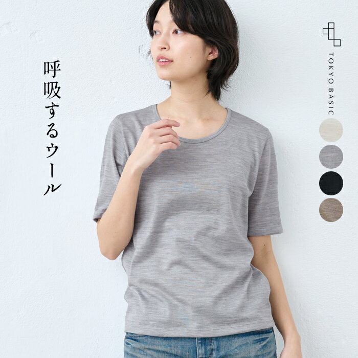  呼吸する ウール100％ 五分袖 Tシャツ / 日本製 ウォッシャブルウール 毛100 洗えるウール 肌着 アンダーウェア マウントブレスウール 防寒 冷え防止 抗菌 防臭 春 秋 冬