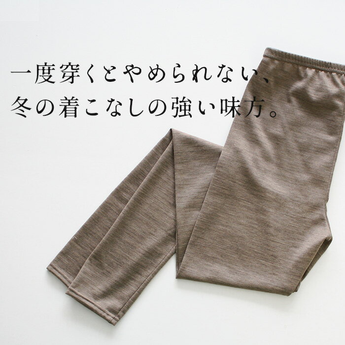 [ レギンス レディース 暖か 防寒 冬 ] 呼吸するウール レギンス / 日本製 メール便可 40代 50代 60代 女性 インナー マウントブレスウール ウール100％ 毛100 防寒対策 あったかインナー 天然素材【不良品以外の返品交換不可】
