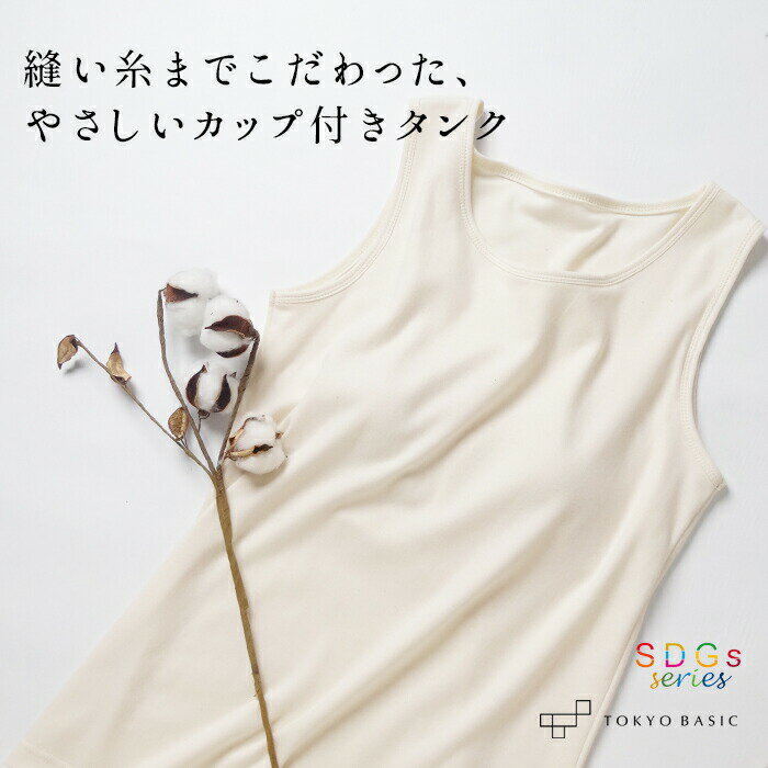 [ タンクトップ レディース カップ付き 綿 ] 無染色 オーガニックコットン カップ付き タンクトップ / 日本製 40代 50代 綿100 コットン100％ アンダーゴムなし ブラトップ インナー 天然素材 パッド付き パット付 肌着 下着 春夏のサムネイル