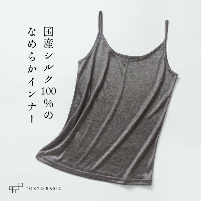 [ シルク100% 下着 キャミソール インナー レディース ] トップ染め ジャパン シルク100% キャミソール..