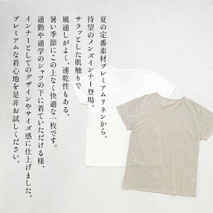 【LLサイズ追加】[ インナーシャツ メンズ 半袖 夏 インナー 下着 シャツ ] プレミアム リネン100% メンズインナー Tシャツ / 日本製 40代 50代 60代 薄手 男性 スポーツ 麻 リネン 麻100 U首 Uネック 速乾 吸汗速乾 肌着 さらさら 通気性 3