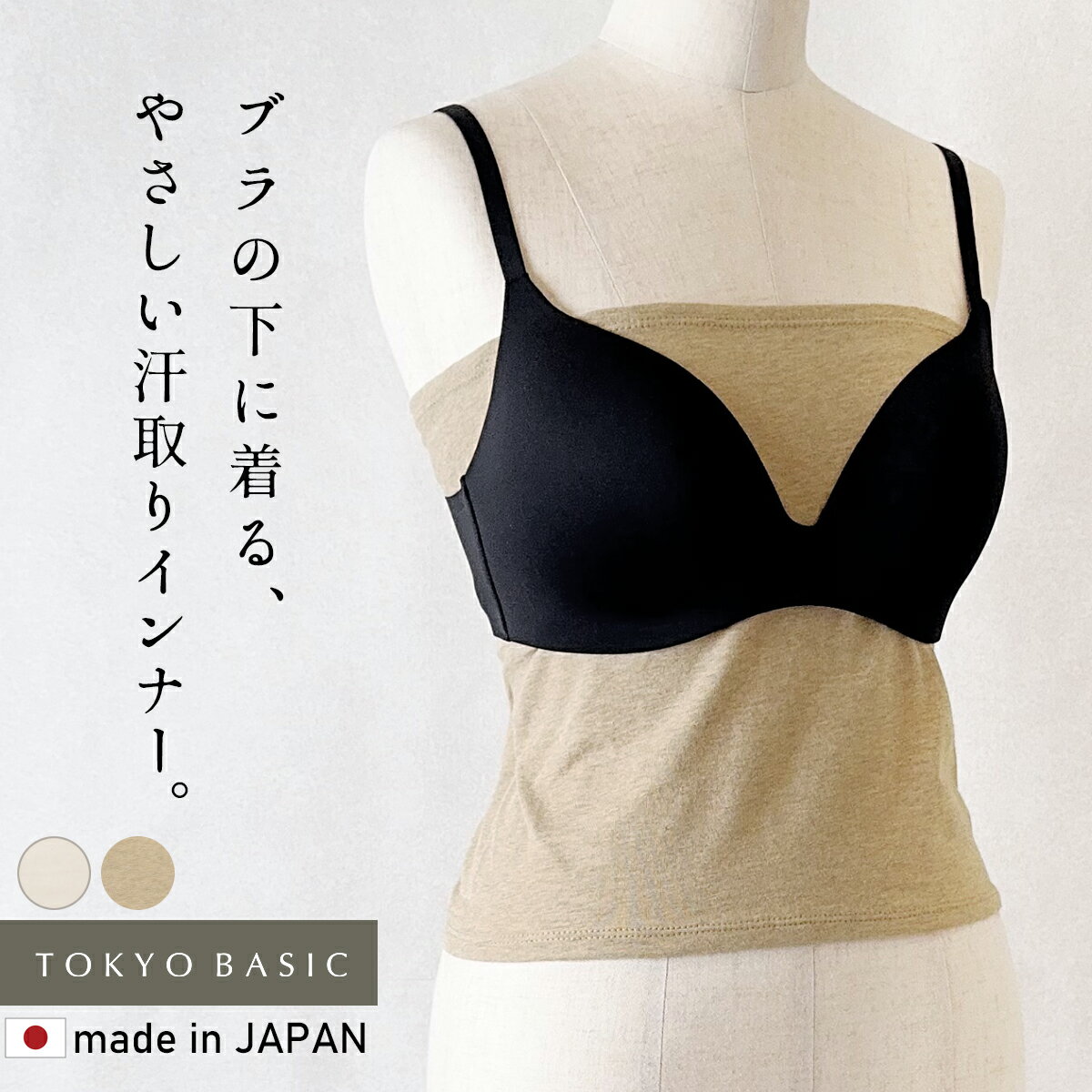 【新作】[ 汗取りインナー ブラの下 綿 ブラ下 インナー ] オーガニックコットン 汗取りインナー / 日本製 レディース ブラ下インナー アンダー バスト 汗取り 汗とり 胸 谷間 背中 滝汗 谷間隠し 汗対策 吸水 汗ジミ防止 汗染み防止 チラ見え防止 敏感肌 防止 猛暑 酷暑