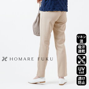 吸汗速乾 uvカット ストレッチパンツ レディース ] HOMARE FUKU リネン混ストレッチ チュニックパンツ / 日本製 50代 70代 60代 ファッション ミセス ウエストゴム パギンス 伸縮 美脚 重ね着 アンクルパンツ