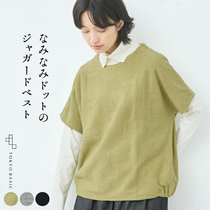 [ ベスト レディース 袖付き ] HOMARE FUKU ウール混 ジャガード カットソー ベスト / 日本製 50代 60代 70代 女性 ファッション ミセス エレガント ウール ドット 重ね着 おしゃれ 無地 冬 秋 トップス 大人可愛いのサムネイル