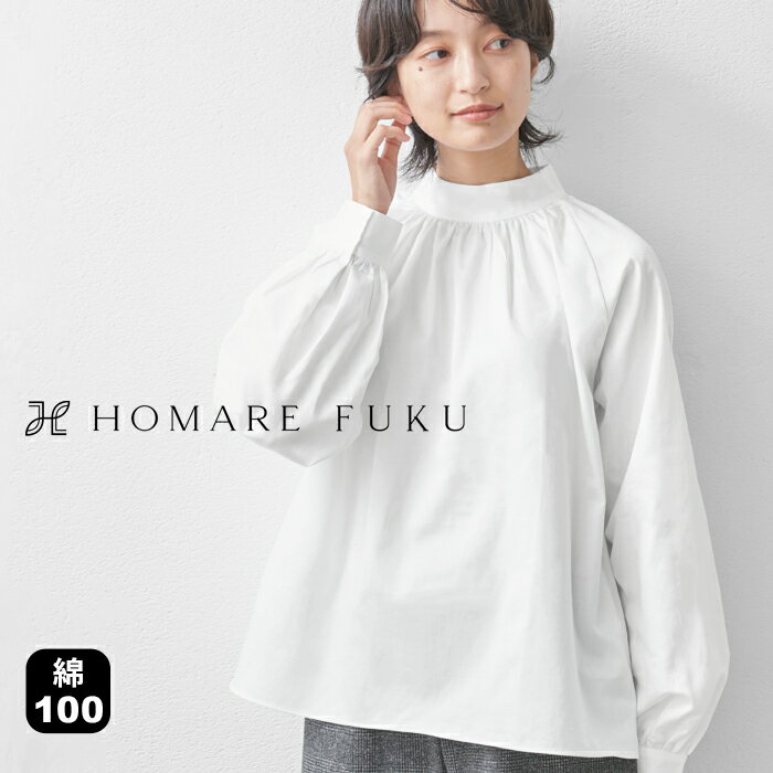  HOMARE FUKU コットン100％ ハイネック ギャザー ブラウス / 日本製 トップス 50代 60代 70代 ミセスファッション シャツ 綿100 ホワイト スタンドカラー サテン