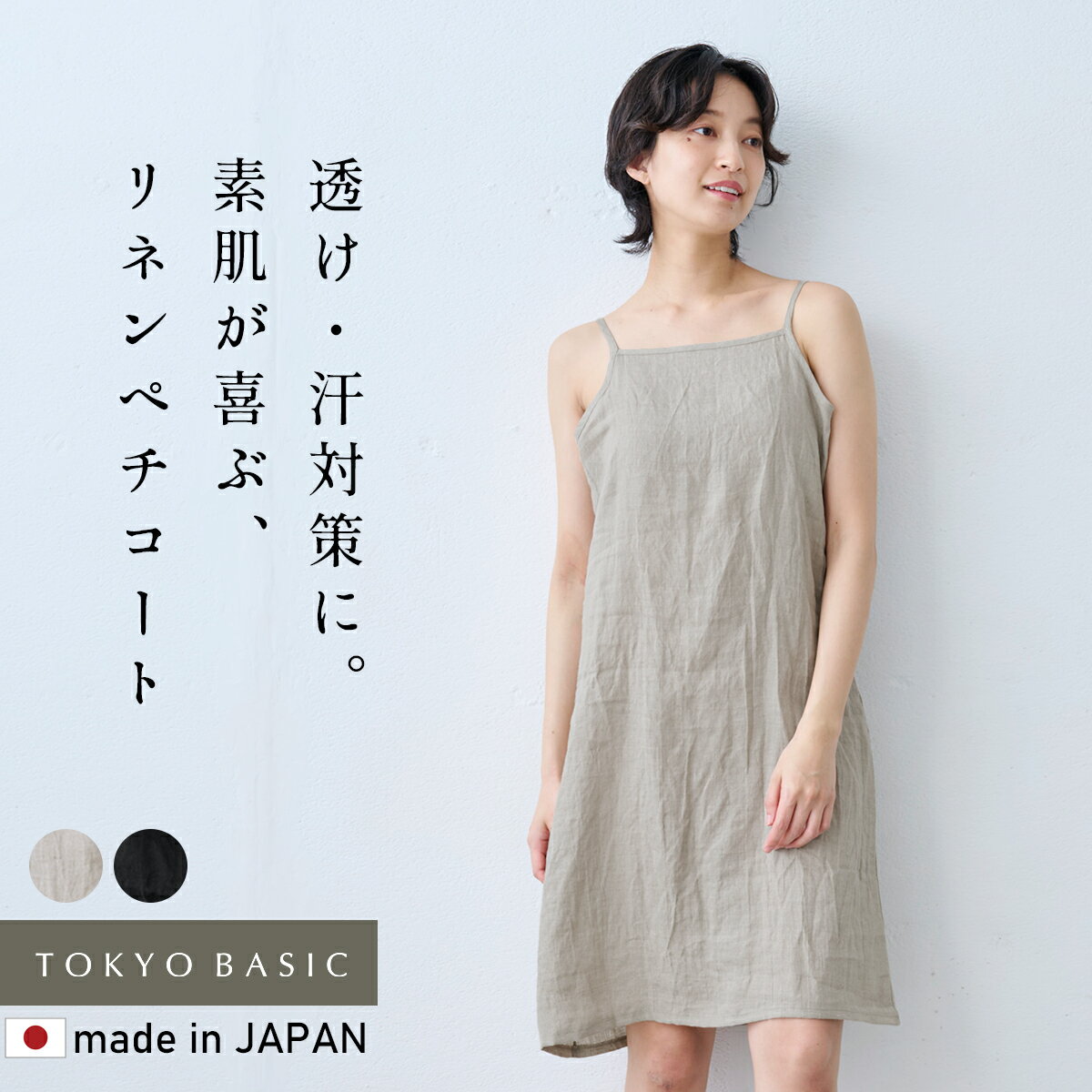  60番手 フレンチリネン100% キャミソール ロングぺチコート / 日本製 40代 50代 60代 女性 リネン ペチコート レディース ペチワンピ インナー 薄手 ワンピース スリップ 麻100％ 透け対策 ムレ対策 ルームウェア 部屋着 夏
