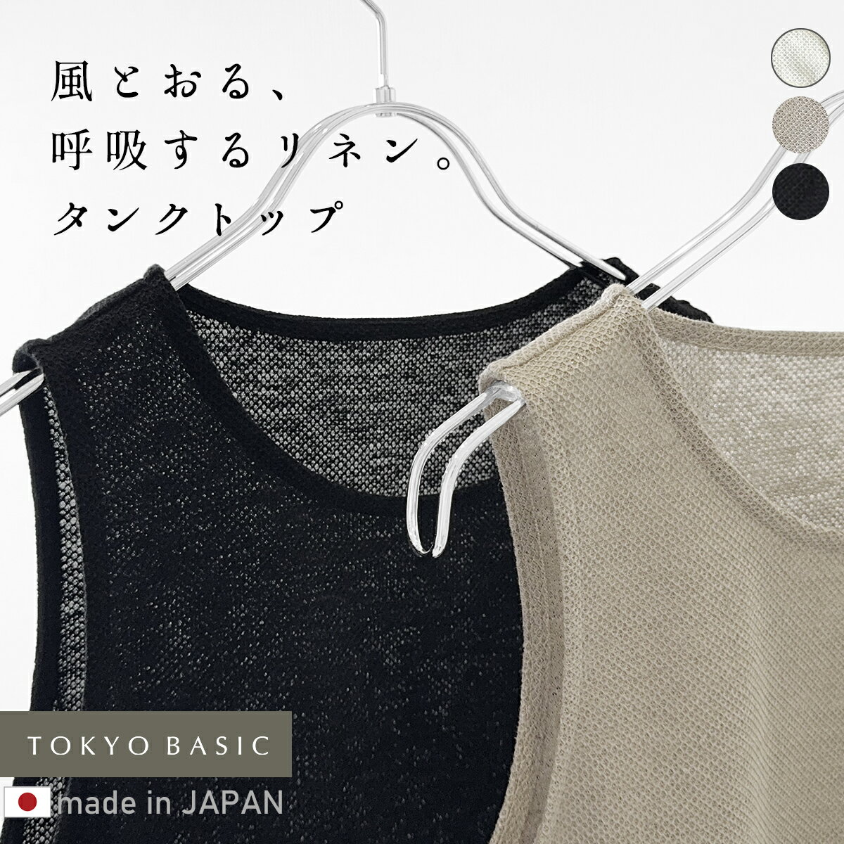  プレミアムエアー リネン100% ベーシック タンクトップ / 日本製 40代 50代 60代 30代 夏 インナー レディース 麻100％ ノースリーブ 天然素材 吸湿 通気性 汗取り 肌着 下着 インナーウェア 夏 シンプル 無地 大人 ナチュラル 快適