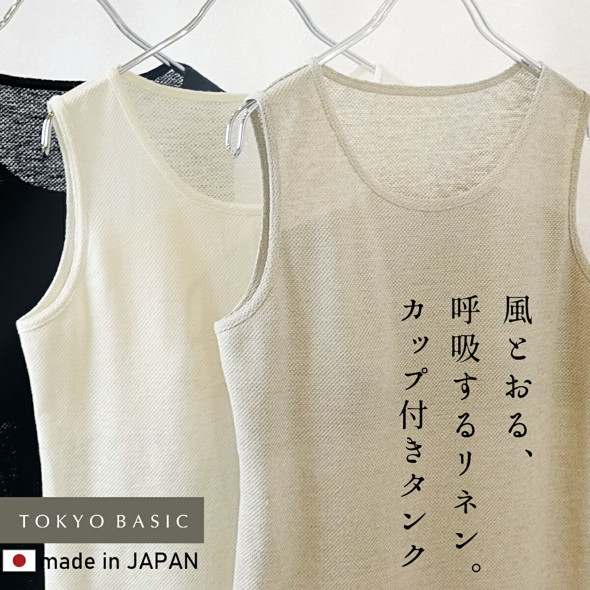  プレミアムエアーリネン100% カップ付き タンクトップ / 日本製 40代 50代 60代 30代 夏 インナー リネン100％ ブラトップ 麻 天然素材 通気性 カップ取り外し可 メッシュ 汗対策 汗取り ブラいらず