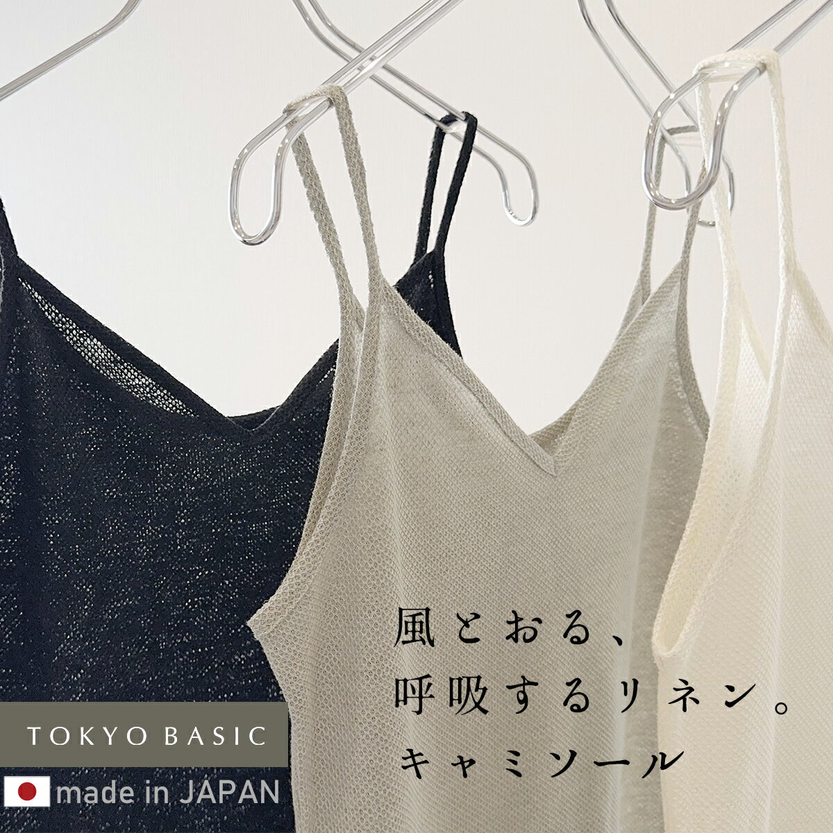  プレミアムエアーリネン100% キャミソール / 日本製 40代 50代 60代 30代 インナー 下着 肌着 涼しい 速乾 レディース 吸湿 抗菌 天然素材 通気性 夏 涼感 汗対策 蒸れにくい リネン リネン100％ 麻100％