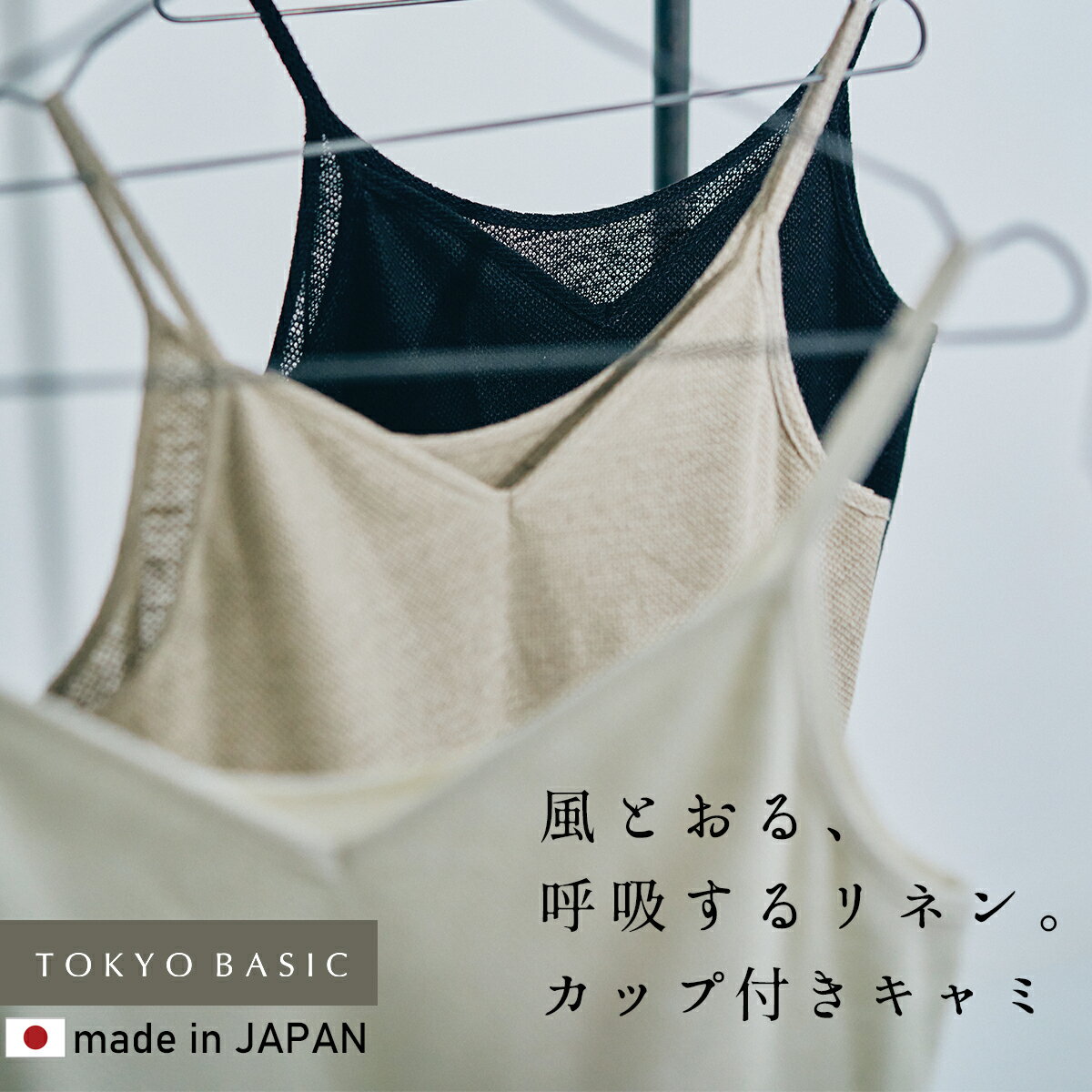  プレミアムエアーリネン100% カップ付き キャミソール / 日本製 40代 50代 60代 30代 ブラトップ レディース 涼しい 吸湿 速乾 抗菌 天然素材 通気性 夏 肌着 涼感 汗対策 蒸れにくい 下着 肌着