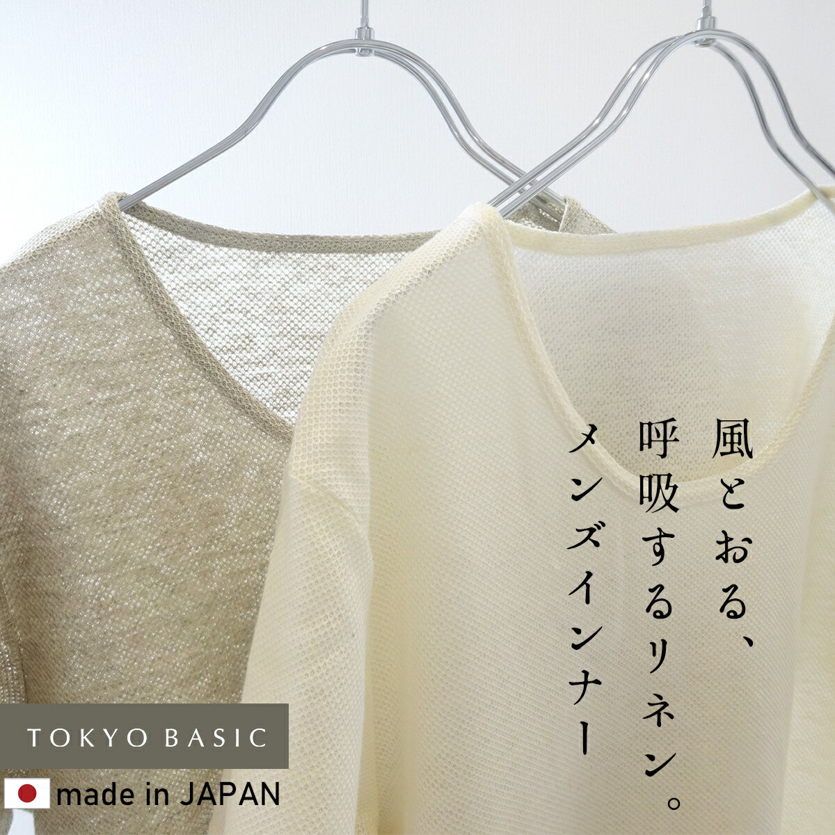  プレミアムエアーリネン100% メンズ インナーTシャツ / 日本製 40代 50代 60代 薄手 男性 麻100 U首 Uネック 肌着 さらさら 麻100％ 肌着 半袖 クルーネック 通気性 メッシュ 下着 アンダーシャツ シャツインナー 天然素材