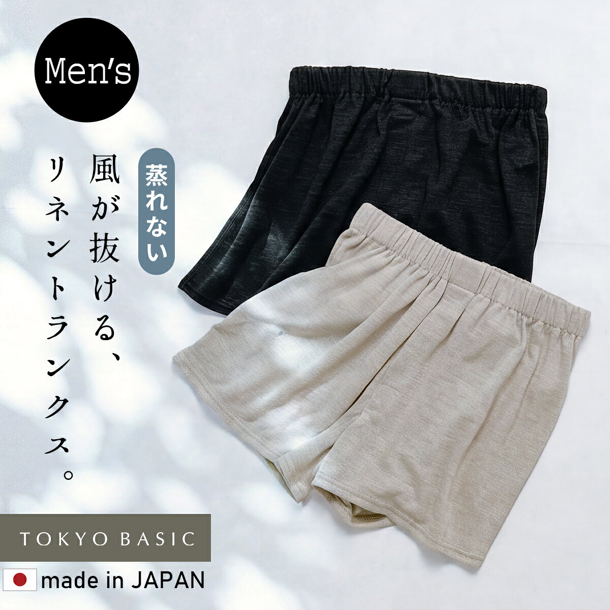 汗ばむ季節、下着の蒸れやベタつきが気になる方におすすめしたい、プレミアムリネン100%で仕立てた日本製のメンズトランクスです。リネンは天然素材ならではの優れた吸水性と速乾性を備え、汗をかいても乾きやすく、さらりとした肌触りが続きます。通気性にも優れているため、蒸れにくく、一年を通して快適なはき心地を実感していただけます。使い込むほどにやわらかく肌になじみ、リネンならではの心地よさをお楽しみいただけます。天然素材ならではの軽やかさと爽やかな風合いで、暑い季節はもちろん、汗をかきやすい方や快適なインナーをお探しの方にもぴったりです。国内の工場で一枚一枚丁寧に縫製した日本製ならではの品質も魅力。シンプルなデザインで年代を問わず着用でき、自分用はもちろん、父の日や誕生日などのプレゼントにもおすすめです。シルク、オーガニックコットン、ダブルガーゼなど天然素材のトランクスをお探しの方におすすめの一枚です。 蒸れない 吸汗速乾 麻 トランクス プレミアムリネン メンズ トランクス 日本製 40代 50代 60代 トランクス メンズ 速乾 下着 麻 薄い トランクス さらさら 抗菌 涼しい 敏感肌 天然素材 無地 前開き 通気性 紳士 男性 肌着 快適 アンダーウェア 快適 父の日 メンズ下着 ブラック 黒 生成 ベージュTOKYO BASIC リネン100% プレミアムリネン&reg;100% メンズ トランクス SIZEM・L COLOR生成・ブラック カラー 生成・ブラック サイズ サイズ計測方法はコチラ＞＞＞ 原産国 日本製 素材 麻(リネン)100% 洗濯表記 手洗い※プレミアムリネン&reg;100%商品を長くお使いただく為にもお洗濯は「手洗い」を推奨いたします。もし洗濯機を使用される場合は、必ずネットに入れて洗濯してください。 裏地 なし メール便 ○ 特徴 風が抜ける、リネントランクス。汗をかく季節、下着のお悩みはありませんか？ムレやベタつきが気になる一日中はいているとニオイが気になる年中快適！天然素材リネンのチカラ。汗を吸ってすぐ乾くから『サラサラ快適』菌の増殖を抑える『天然の抗菌性』風が通り抜けるような『涼しい着心地』洗うたびに『肌に馴染む柔らかさ』 ※画面上の商品の色は、お使いのパソコンモニターの設定や照明により、実物と異なる場合があります。