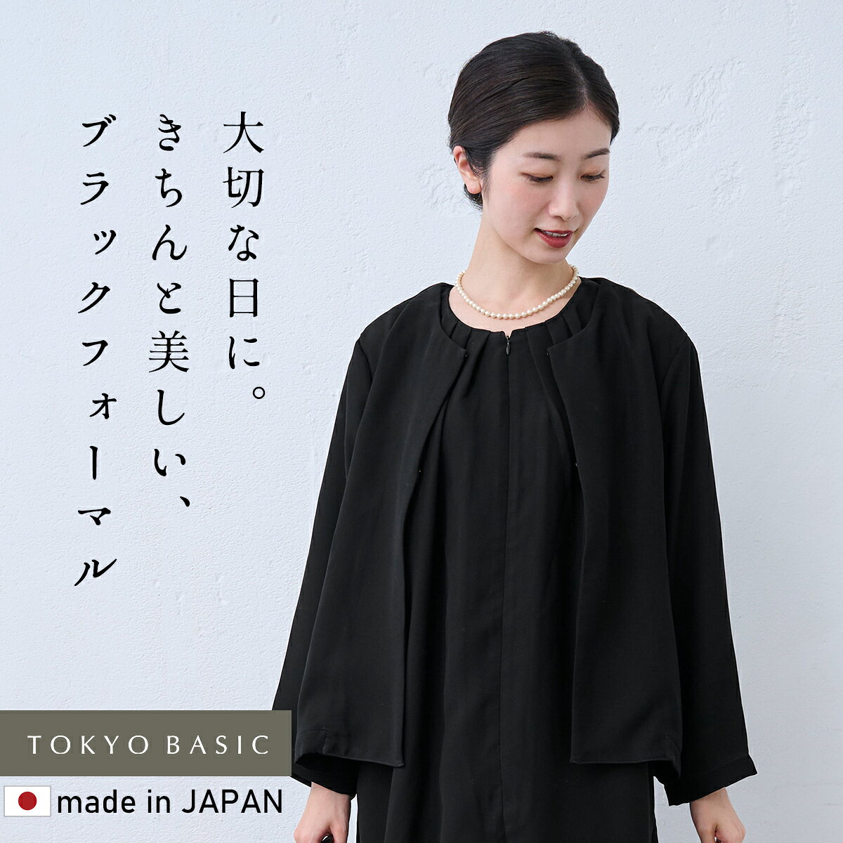 【新作】[ 洗える 礼服 喪服 レディース フォーマル ] ブラックフォーマル ウォッシャブル こなれジャケット / 日本…