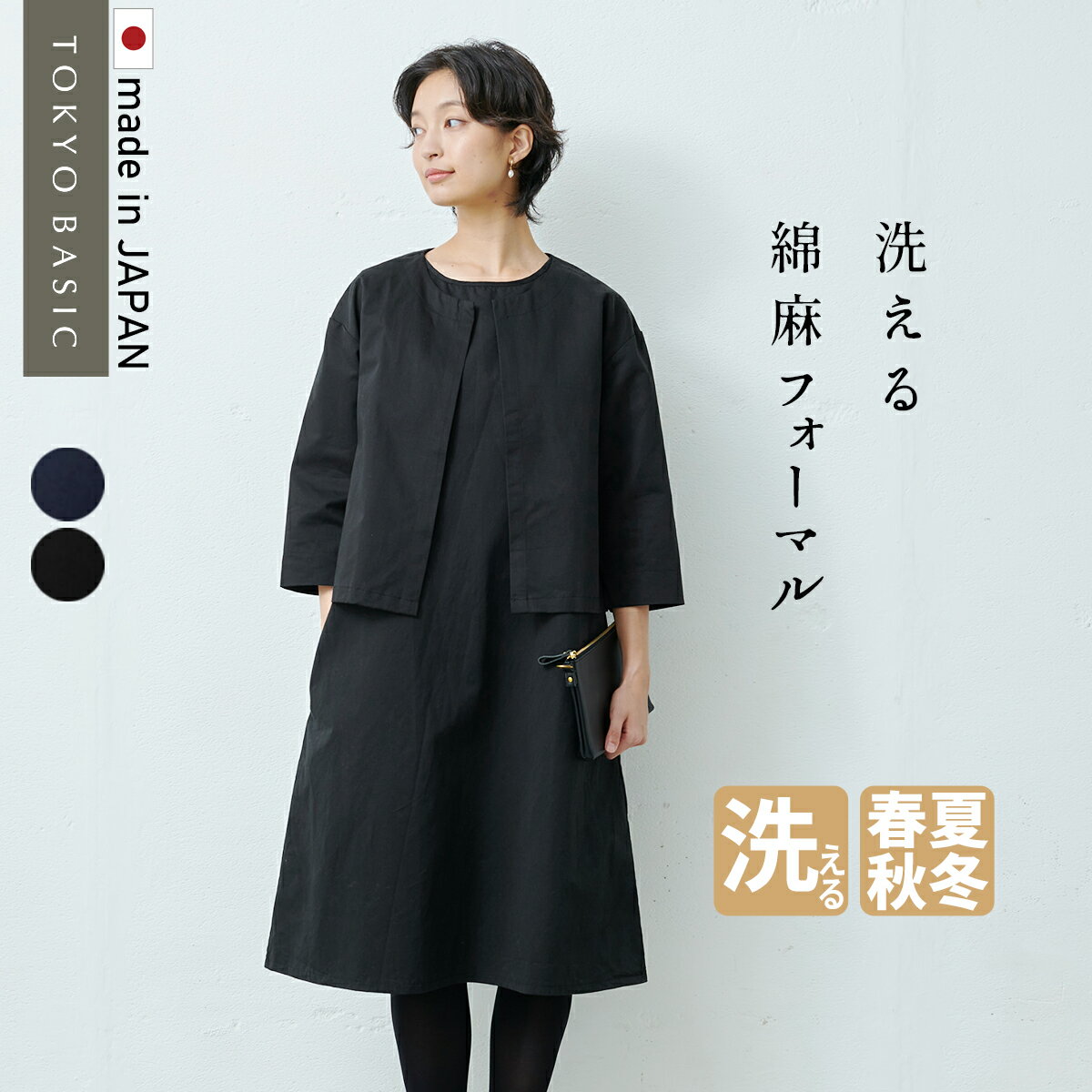 [フォーマル ワンピース リネン 入学式 卒業式] フランダースリネンコットン セットアップ / 日本製 40代 50代 60代 30代女性 ファッション ブラックフォーマル ノーカラージャケット ママ 冠婚葬祭 大きいサイズ