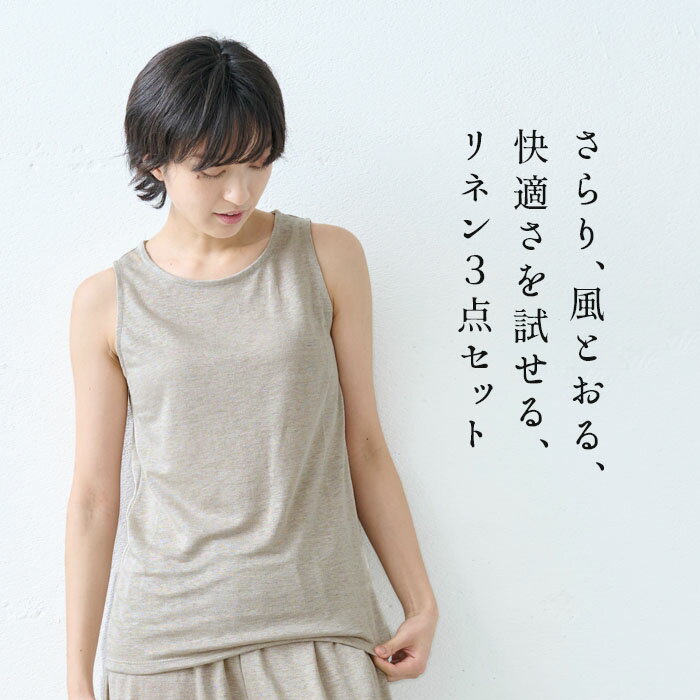 [ お試し セット レディース リネン 夏 インナー ] プレミアムリネン100% ベーシック タンクトップ + ペチパンツ ＆ リネンソックス 3点セット / 日本製 40代 50代 夏用 汗取り 靴下 透け防止 涼しい 吸水 速乾 ルームウェア 部屋着【靴下開封後不良品以外返品不可】