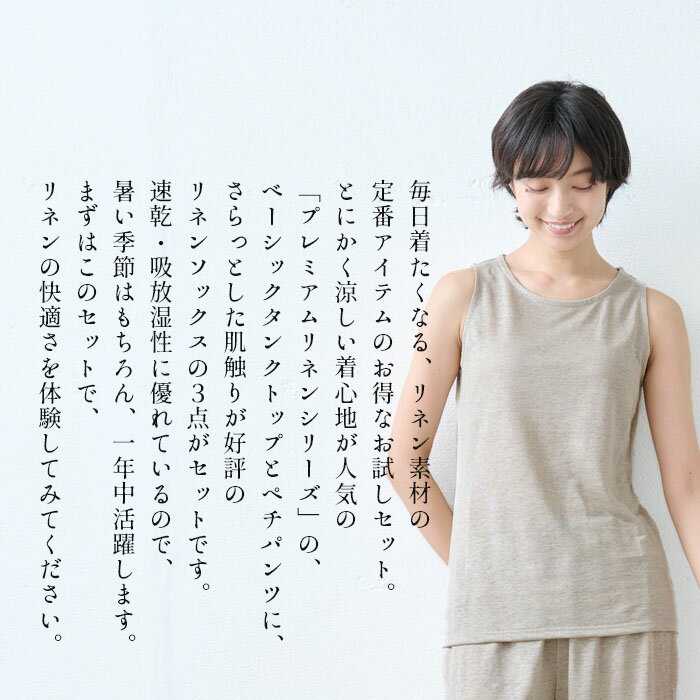 [ お試し セット レディース リネン 夏 インナー ] プレミアムリネン100% ベーシック タンクトップ + ペチパンツ ＆ リネンソックス 3点セット / 日本製 40代 50代 夏用 汗取り 靴下 透け防止 涼しい 吸水 速乾 ルームウェア 部屋着【靴下開封後不良品以外返品不可】