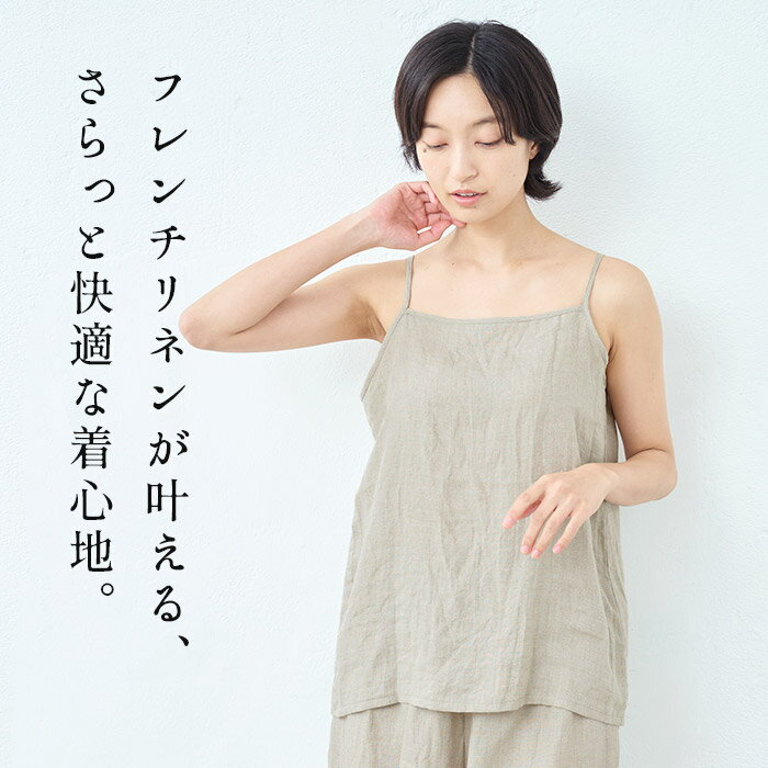 [ インナーセット リネン100% レディース ] 60番手 フレンチリネン100% キャミソー...